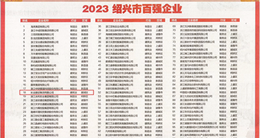 男人扒开女人下面猛操权威发布丨2023绍兴市百强企业公布，长业建设集团位列第18位